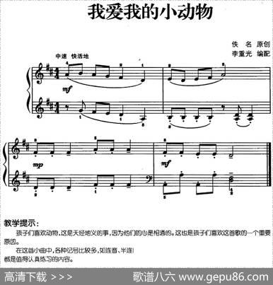 儿歌编配的趣味钢琴曲：我爱我的小动物|佚名曲李重光编配