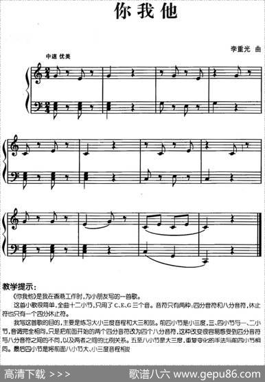 儿歌编配的趣味钢琴曲：你我他|李重光