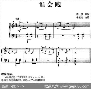 儿歌编配的趣味钢琴曲：谁会跑|寒溪曲李重光编配