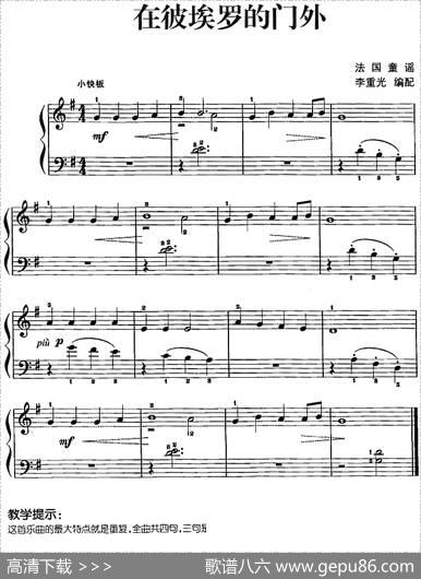 儿歌编配的趣味钢琴曲：在彼埃罗的门外|李重光编配