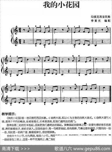 儿歌编配的趣味钢琴曲：我的小花园|李重光编配
