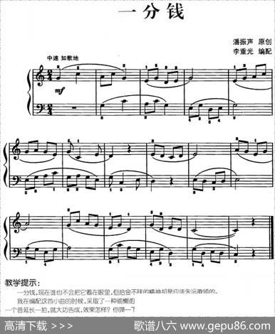 儿歌编配的趣味钢琴曲：一分钱|潘振声曲李重光编配