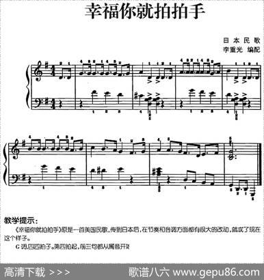 儿歌编配的趣味钢琴曲：幸福你就拍拍手|李重光编配