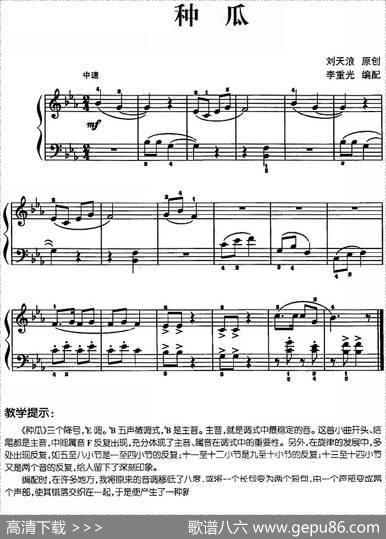 儿歌编配的趣味钢琴曲：种瓜|刘天浪曲李重光编配