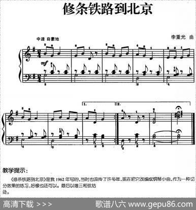 儿歌编配的趣味钢琴曲：修条铁路到北京|李重光