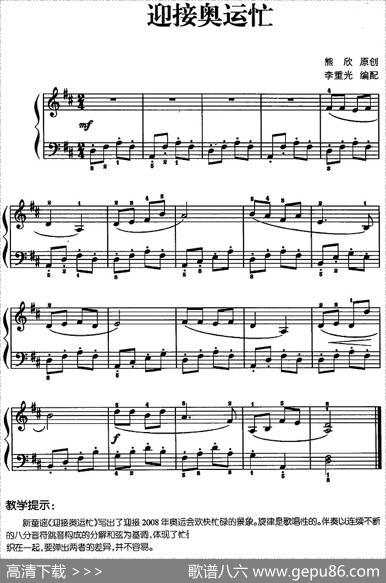 儿歌编配的趣味钢琴曲：迎接奥运忙|熊欣曲李重光编配