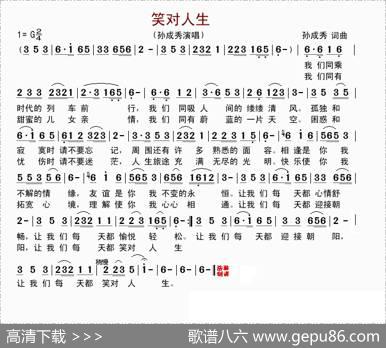 笑对人生（孙成秀词曲） - 孙成秀|孙成秀