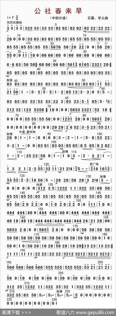 公社春来早（中胡分谱）|石露、学义