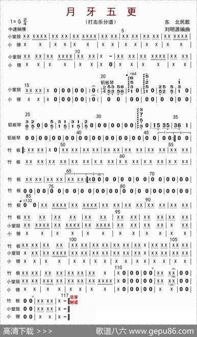 月牙五更（打击乐分谱）|刘明源