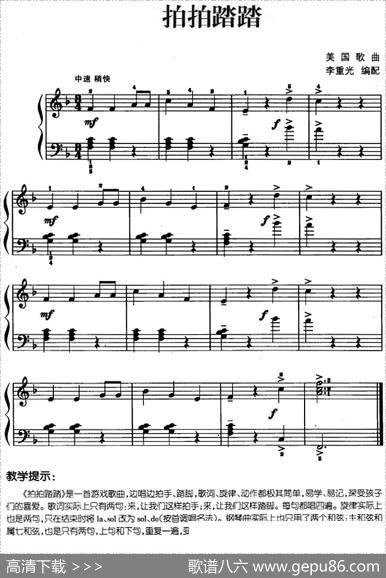 儿歌编配的趣味钢琴曲：拍拍踏踏|李重光编配