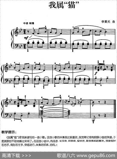 儿歌编配的趣味钢琴曲：我属“猫”|李重光