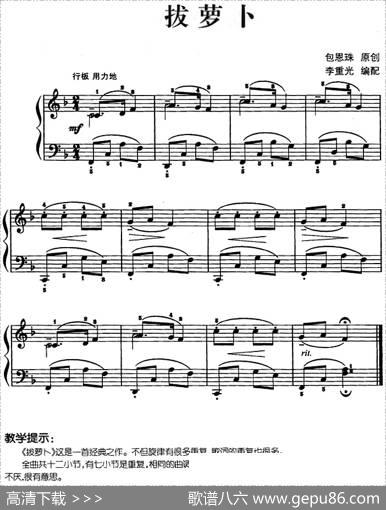 儿歌编配的趣味钢琴曲：拔萝卜|包恩珠曲李重光编配