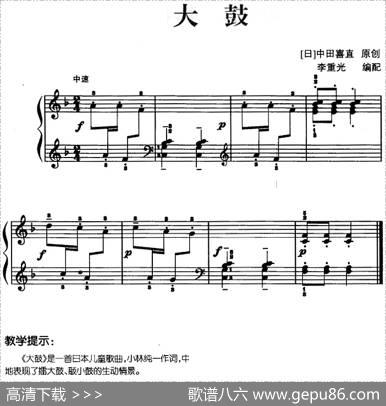 儿歌编配的趣味钢琴曲：大鼓|[日]中田喜直曲李重光编配