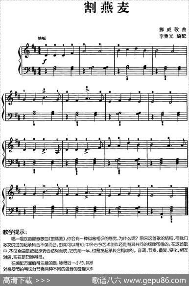 儿歌编配的趣味钢琴曲：割燕麦|李重光编配