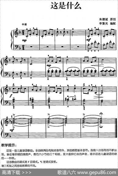 儿歌编配的趣味钢琴曲：这是什么|朱德诚曲李重光编配