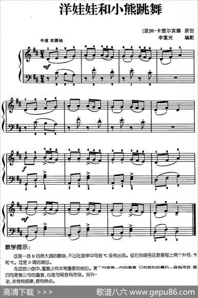 儿歌编配的趣味钢琴曲：洋娃娃和小熊跳舞|[波]M·卡楚尔宾娜曲李重光编配