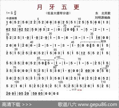 月牙五更（贝提琴分谱）|刘明源