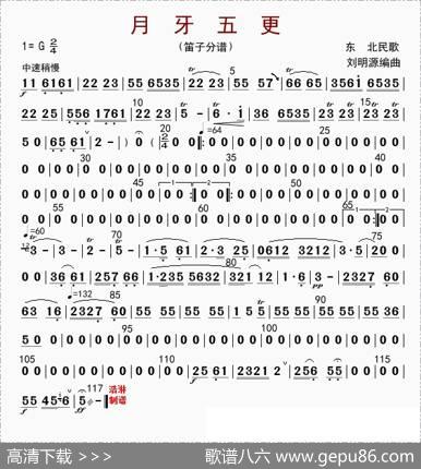 月牙五更（笛子分谱）|刘明源