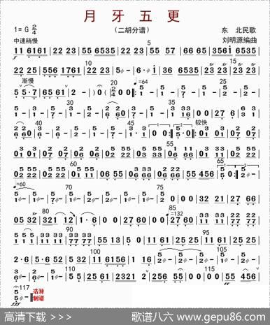 月牙五更（二胡分谱）|刘明源