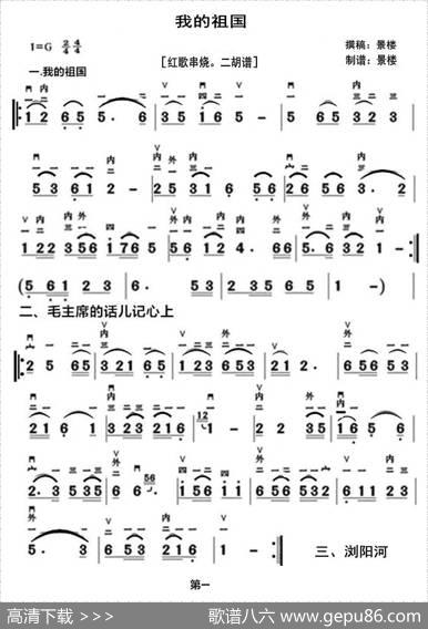 我的祖国（红歌串烧。二胡谱）|撰稿：景楼