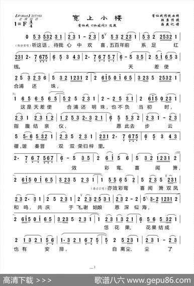 [莆仙戏]宽上小楼（莆仙戏《仙姑闷》选段）|海燕记谱