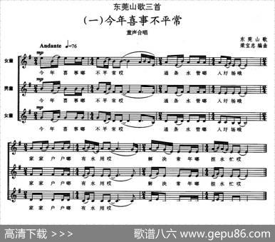 东莞山歌三首（一）今年喜事不平常（童声合唱、五线谱）|东莞山歌、梁宝忠编曲