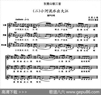 东莞山歌三首（二）小河流水出大江（童声合唱、五线谱）|东莞山歌、梁宝忠编曲