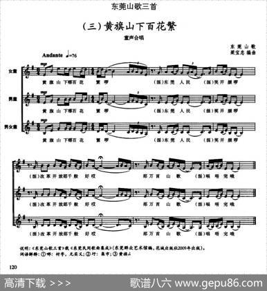 东莞山歌三首（三）黄旗山下百花繁（童声合唱、五线谱）|东莞山歌、梁宝忠编曲