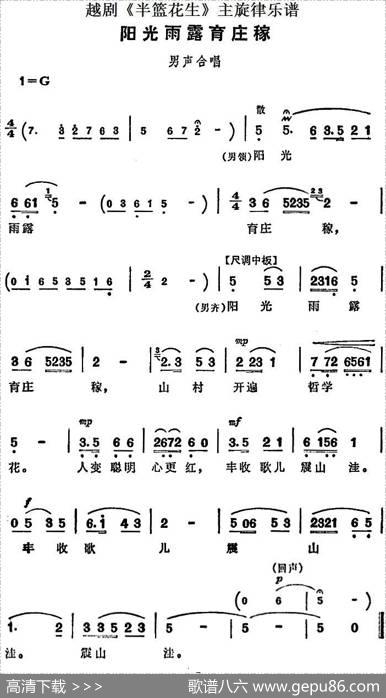 越剧《半篮花生》全剧主旋律乐谱：阳光雨露育庄稼（P5）