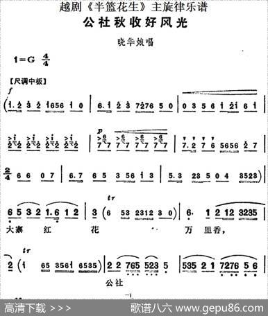 越剧《半篮花生》全剧主旋律乐谱：公社秋收好风光（P6-7）