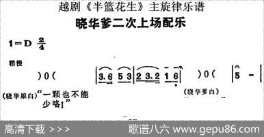 越剧《半篮花生》全剧主旋律乐谱：晓华爹二次上场配乐（P12）