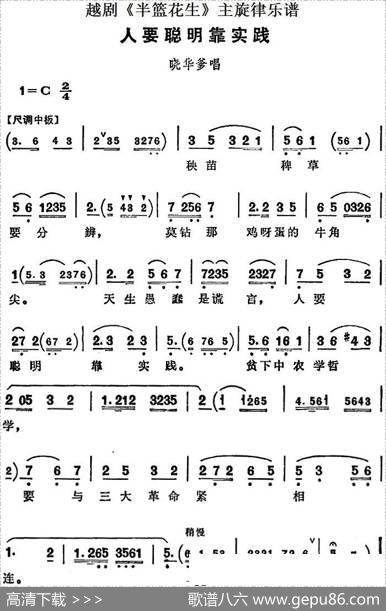 越剧《半篮花生》全剧主旋律乐谱：人要聪明靠实践（P13）