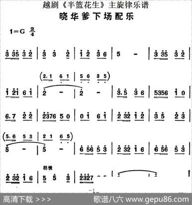越剧《半篮花生》全剧主旋律乐谱：晓华爹下场配乐（P18）
