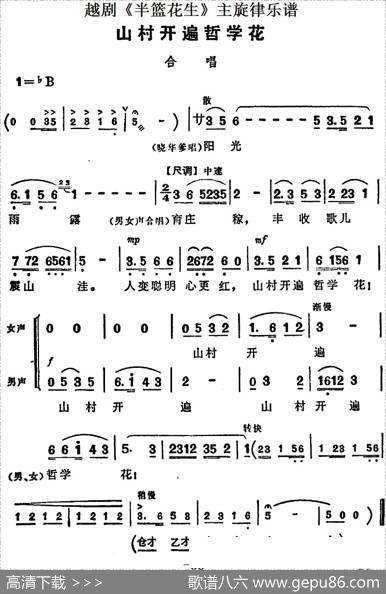 越剧《半篮花生》全剧主旋律乐谱：山村开遍哲学花（P38）