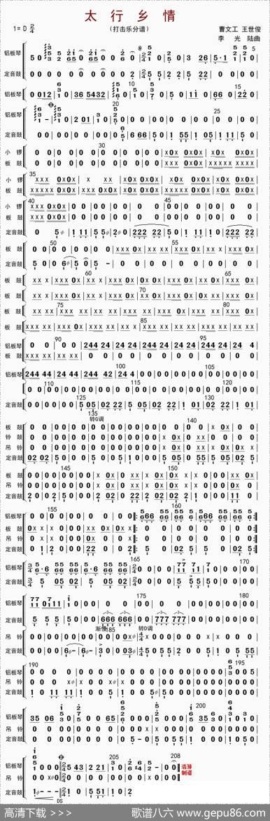 太行乡情（打击乐分谱）|李光陆等