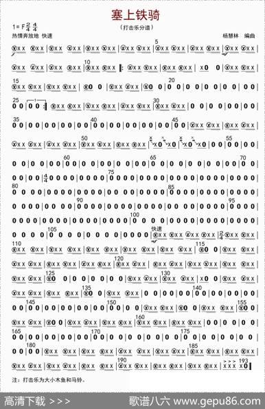 塞上铁骑（打击乐分谱）|杨慧林