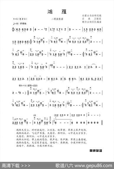 鸿雁（二胡演奏谱）|内蒙民歌