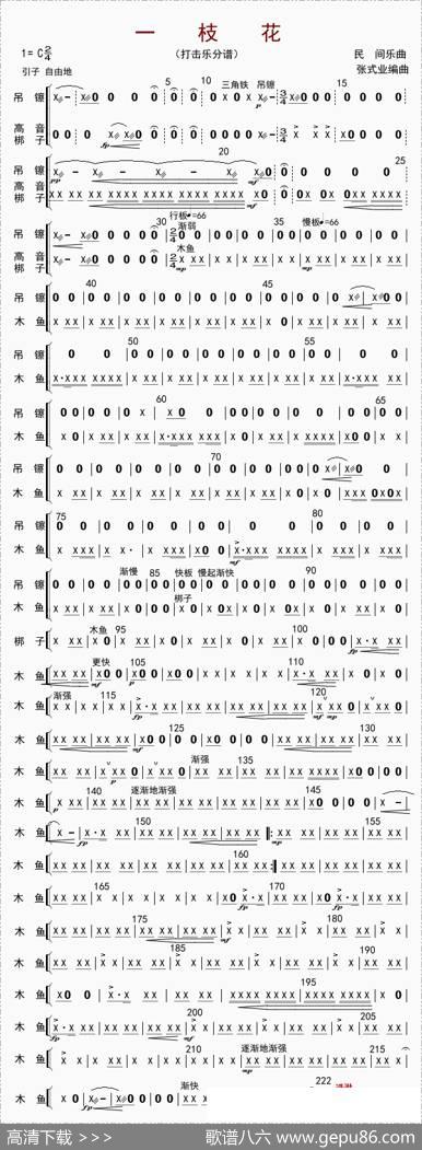 一枝花（打击乐分谱）|张士业