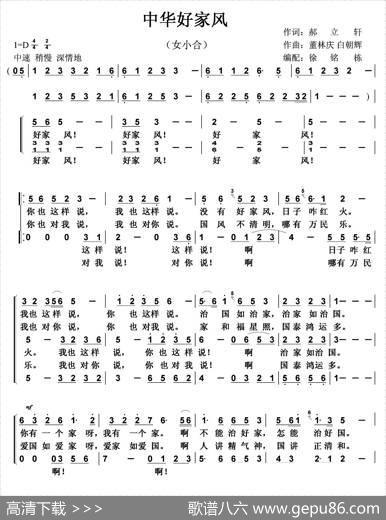 中华好家风（郝立轩词董林庆白朝晖曲）（女声小合唱） - 郝立轩|董林庆白朝晖