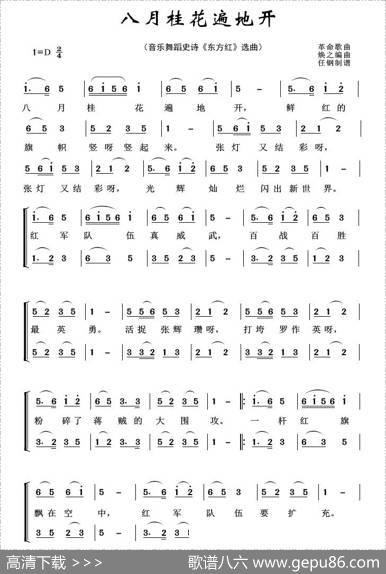 八月桂花遍地开（音乐舞蹈史诗《东方红》选曲） - 革命歌曲|焕之编曲