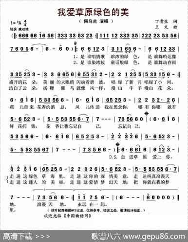 我爱草原绿色的美 - 丁贵生|王文