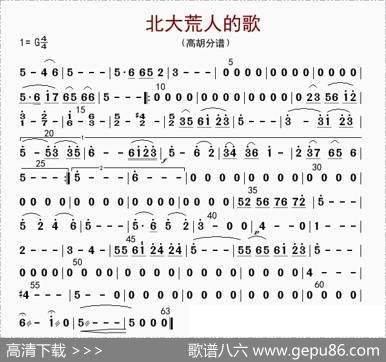 北大荒人的歌（高胡分谱）