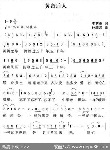 黄帝后人（李荫保词孙顺忠曲） - 李荫保|孙顺忠