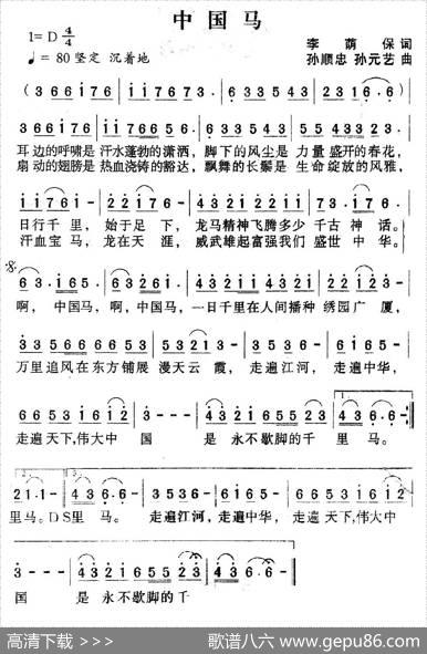中国马（李荫保词孙顺忠、孙元艺曲） - 李荫保|孙顺忠、孙元艺