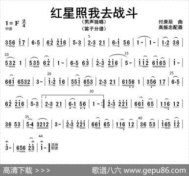 红星照我去战斗（笛子分谱）|高振忠配器