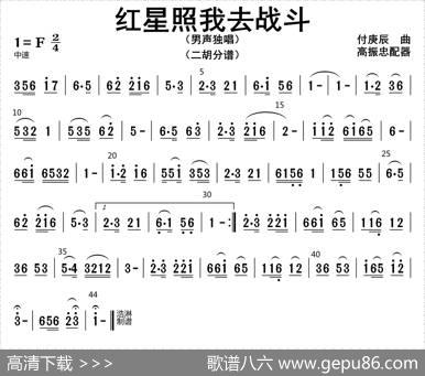 红星照我去战斗（二胡分谱）|高振忠配器