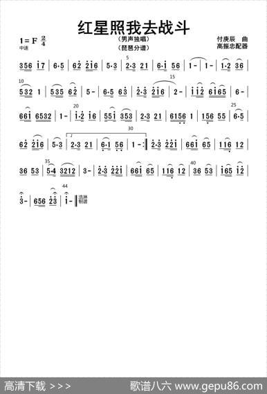 红星照我去战斗（琵琶分谱）|高振忠配器