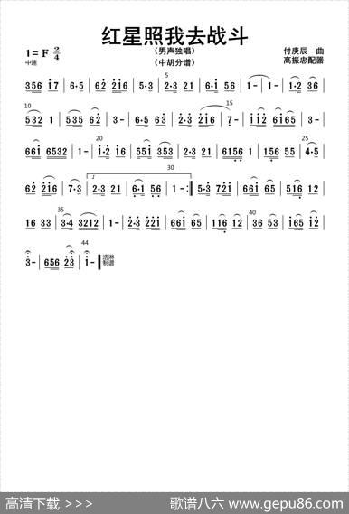 红星照我去战斗（中胡分谱）|高振忠配器