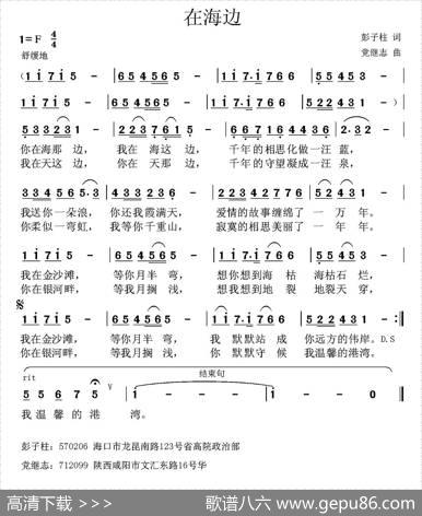 在海边（彭子柱词党继志曲） - 彭子柱|党继志