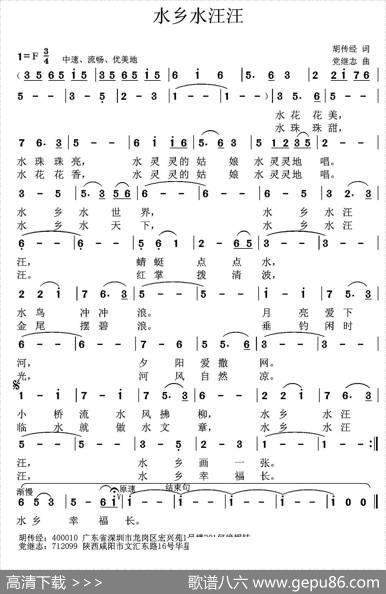水乡水汪汪（胡传经词党继志曲） - 胡传经|党继志